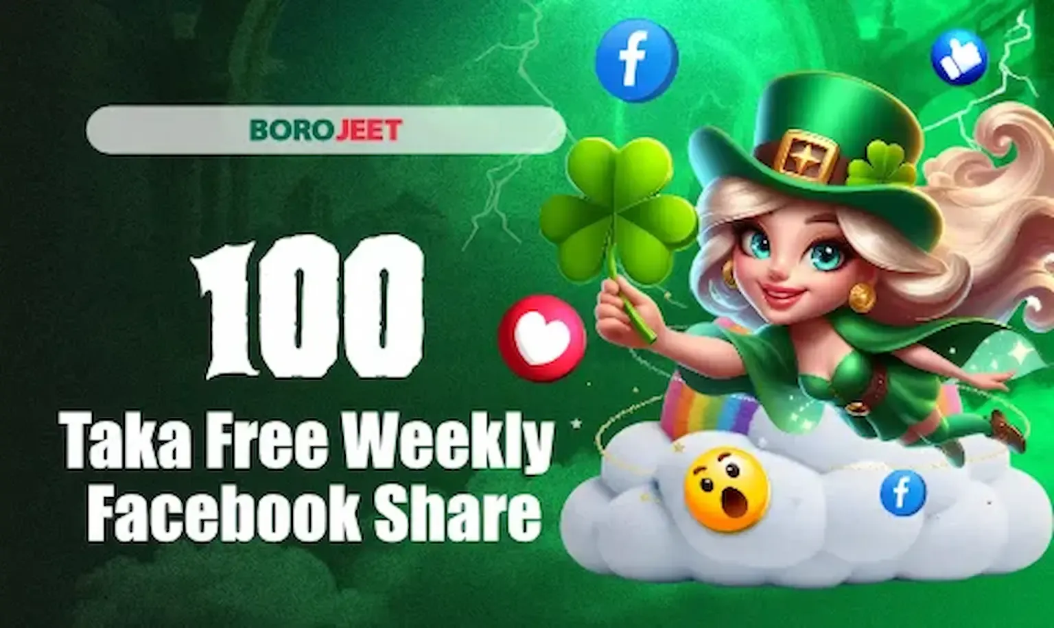 সাপ্তাহিক ফেসবুক শেয়ার: বিনামূল্যে ৳100